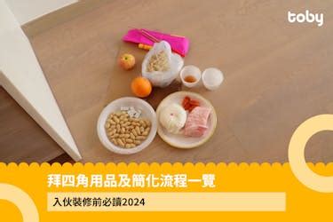 拜四角 清潔|【拜四角】用品及簡化流程一覽 入伙裝修前必讀2024